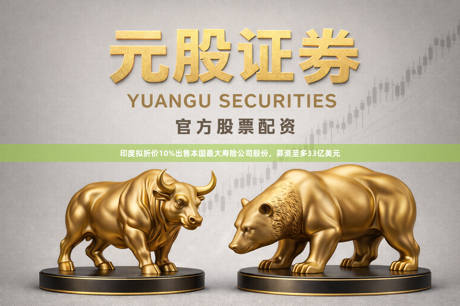 印度拟折价10%出售本国最大寿险公司股份,募资至多33亿美元