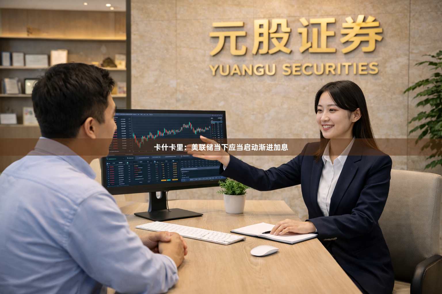 卡什卡里：美联储当下应当启动渐进加息