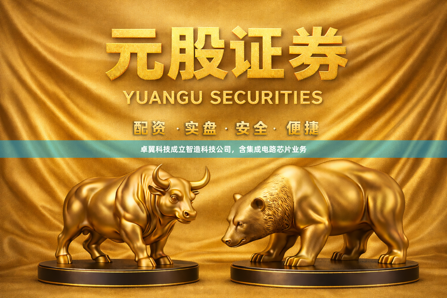 卓翼科技成立智造科技公司，含集成电路芯片业务