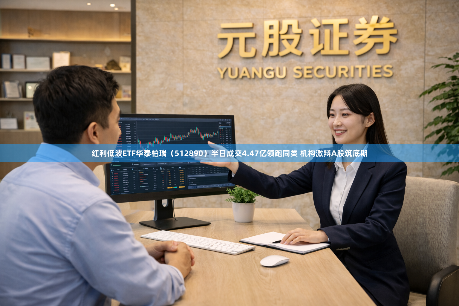 红利低波ETF华泰柏瑞（512890）半日成交4.47亿领跑同类 机构激辩A股筑底期