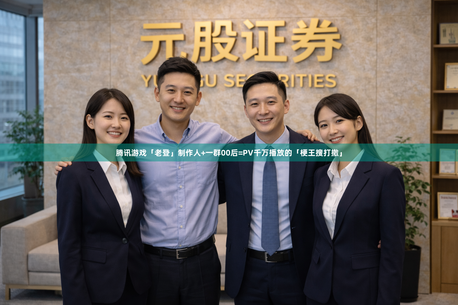 腾讯游戏「老登」制作人+一群00后=PV千万播放的「梗王搜打撤」