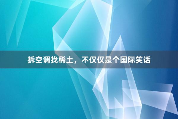 拆空调找稀土，不仅仅是个国际笑话