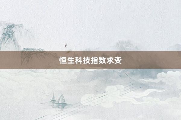 恒生科技指数求变