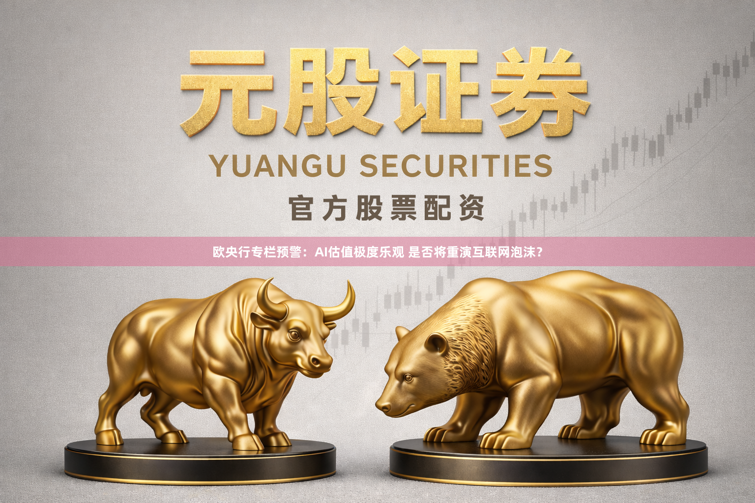 欧央行专栏预警：AI估值极度乐观 是否将重演互联网泡沫？