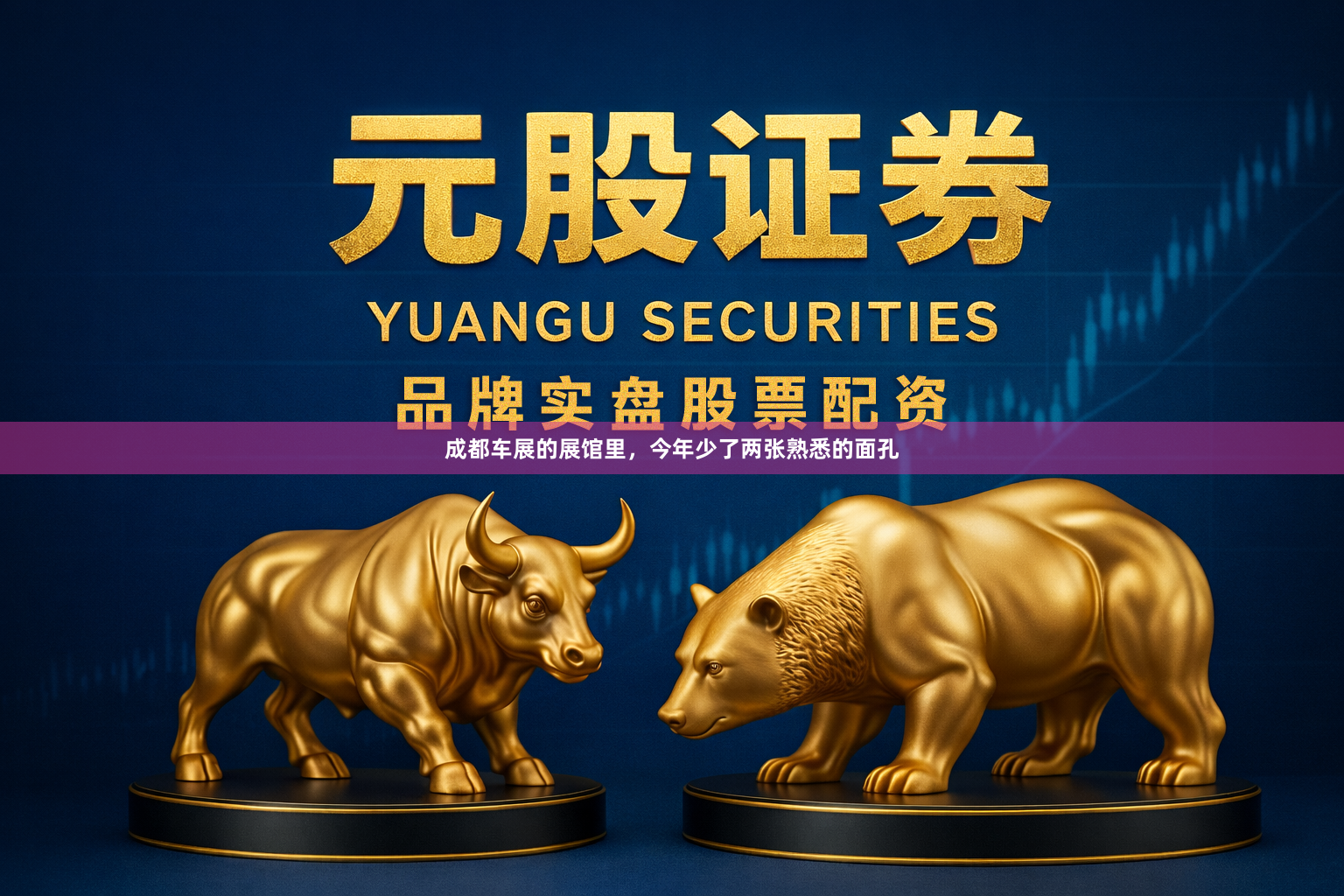 成都车展的展馆里，今年少了两张熟悉的面孔