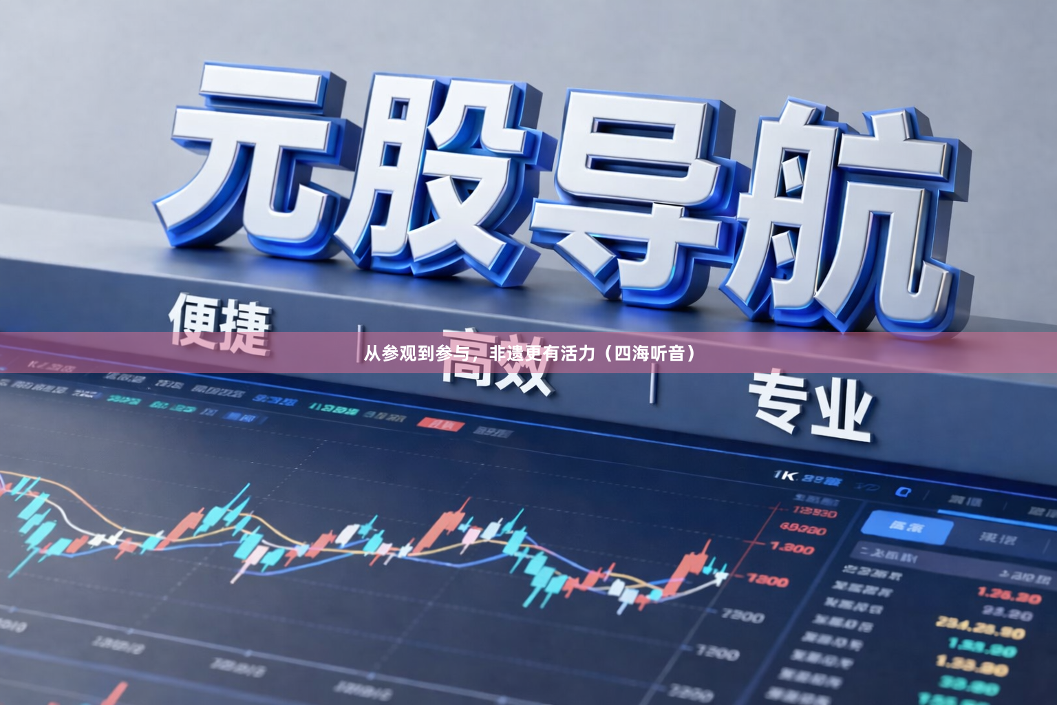 从参观到参与，非遗更有活力（四海听音）