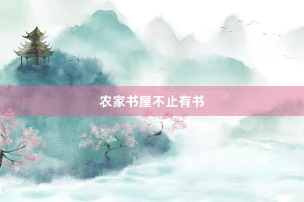 农家书屋不止有书