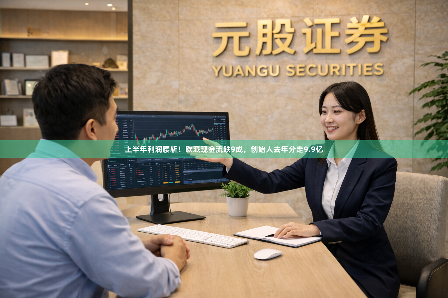 上半年利润腰斩！欧派现金流跌9成，创始人去年分走9.9亿