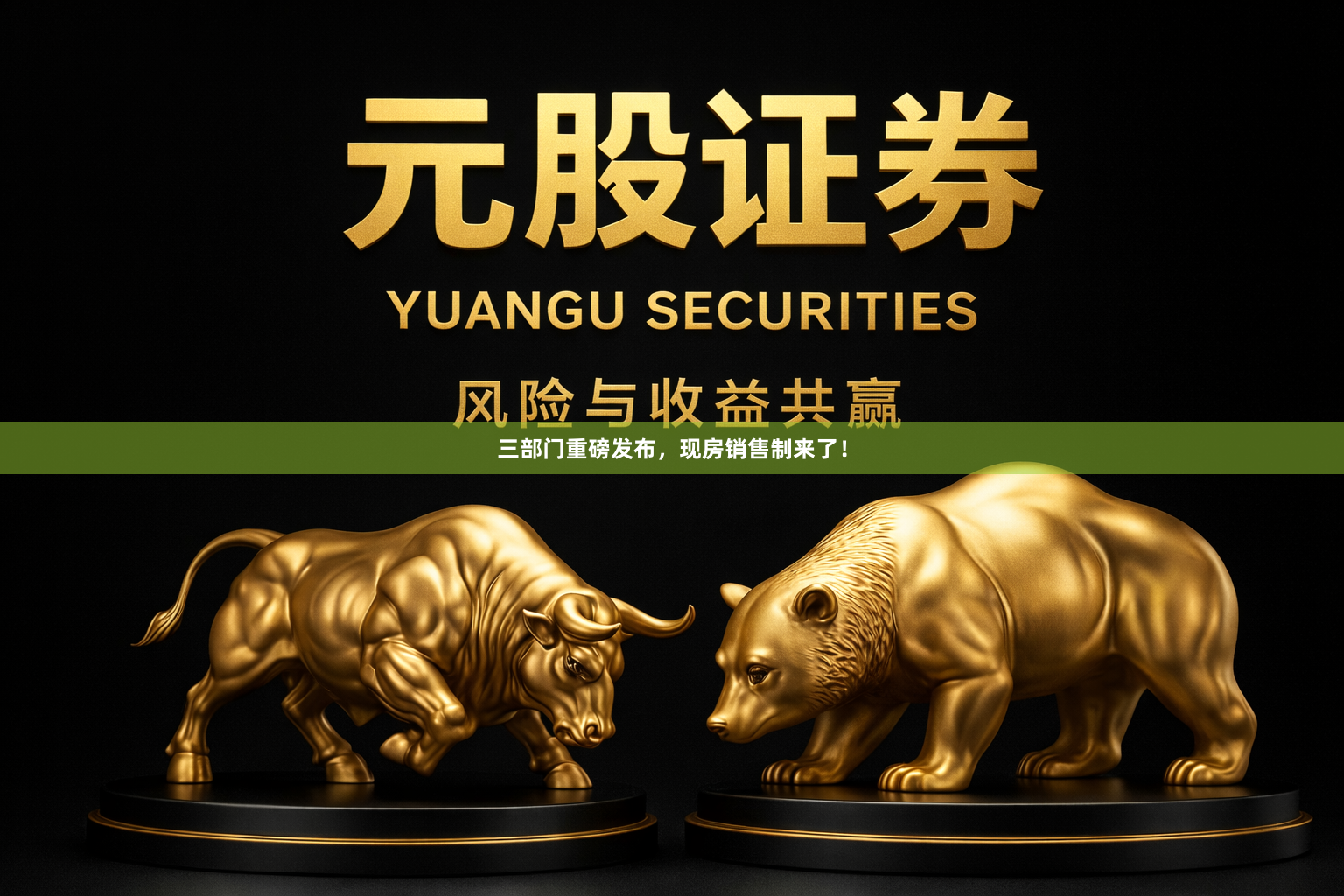 三部门重磅发布，现房销售制来了！