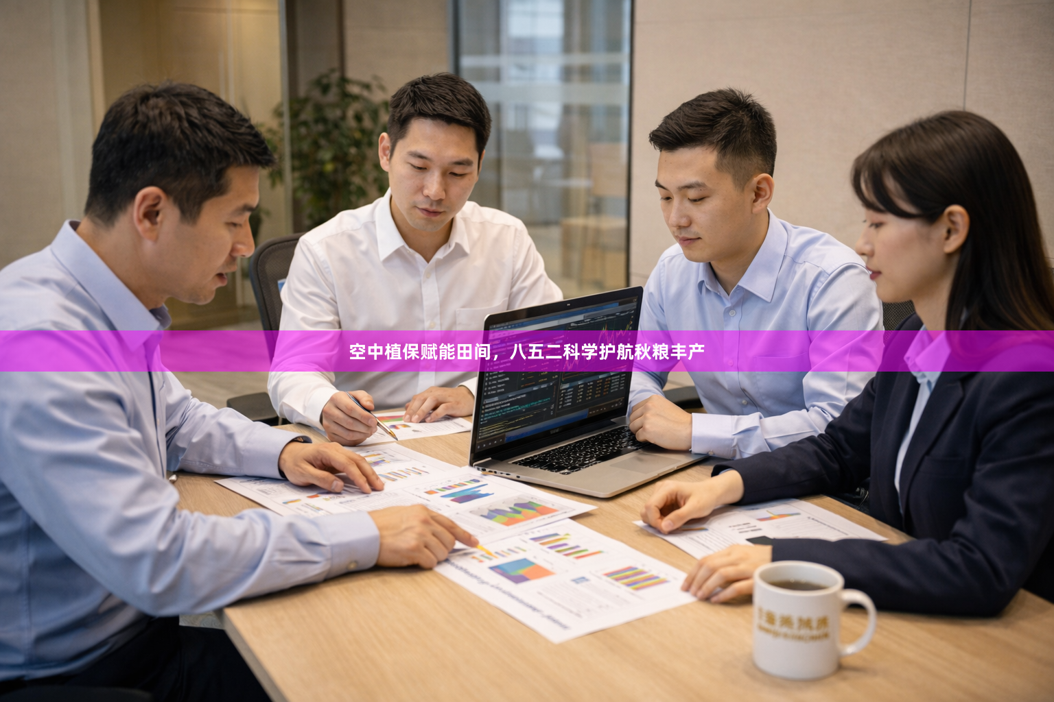 空中植保赋能田间，八五二科学护航秋粮丰产