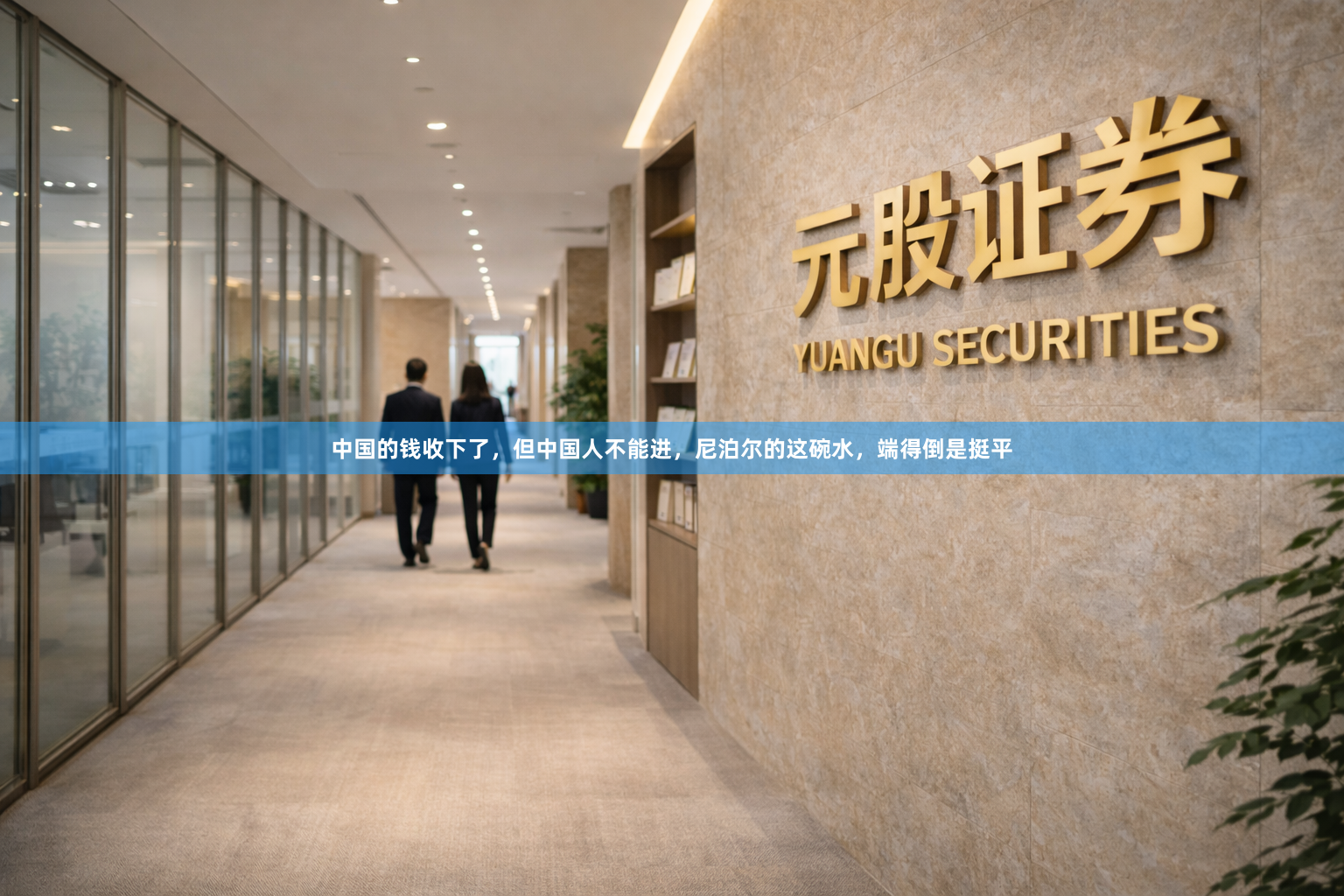 中国的钱收下了，但中国人不能进，尼泊尔的这碗水，端得倒是挺平