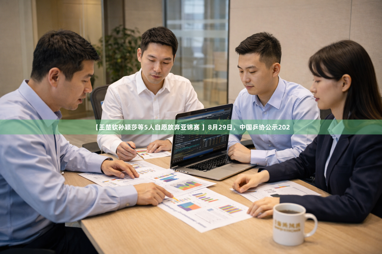 【王楚钦孙颖莎等5人自愿放弃亚锦赛 】8月29日，中国乒协公示202