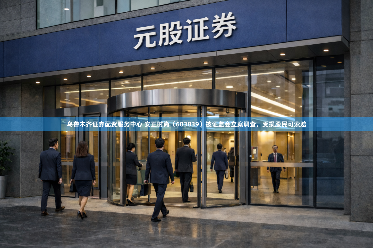 乌鲁木齐证券配资服务中心 安正时尚（603839）被证监会立案调查，受损股民可索赔