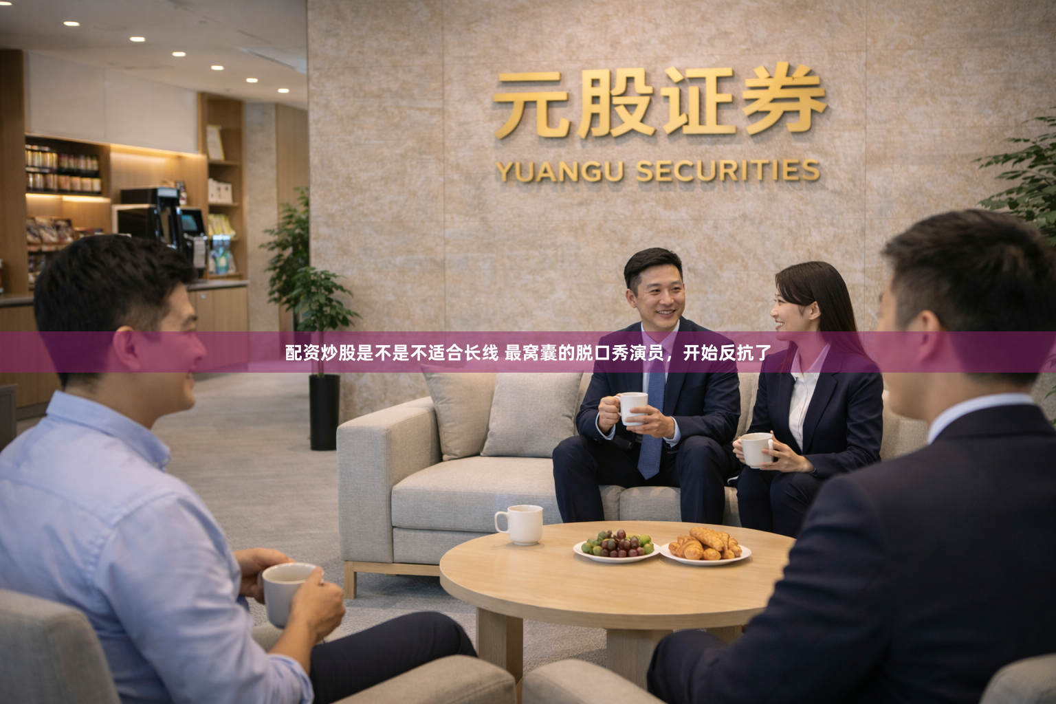 配资炒股是不是不适合长线 最窝囊的脱口秀演员，开始反抗了