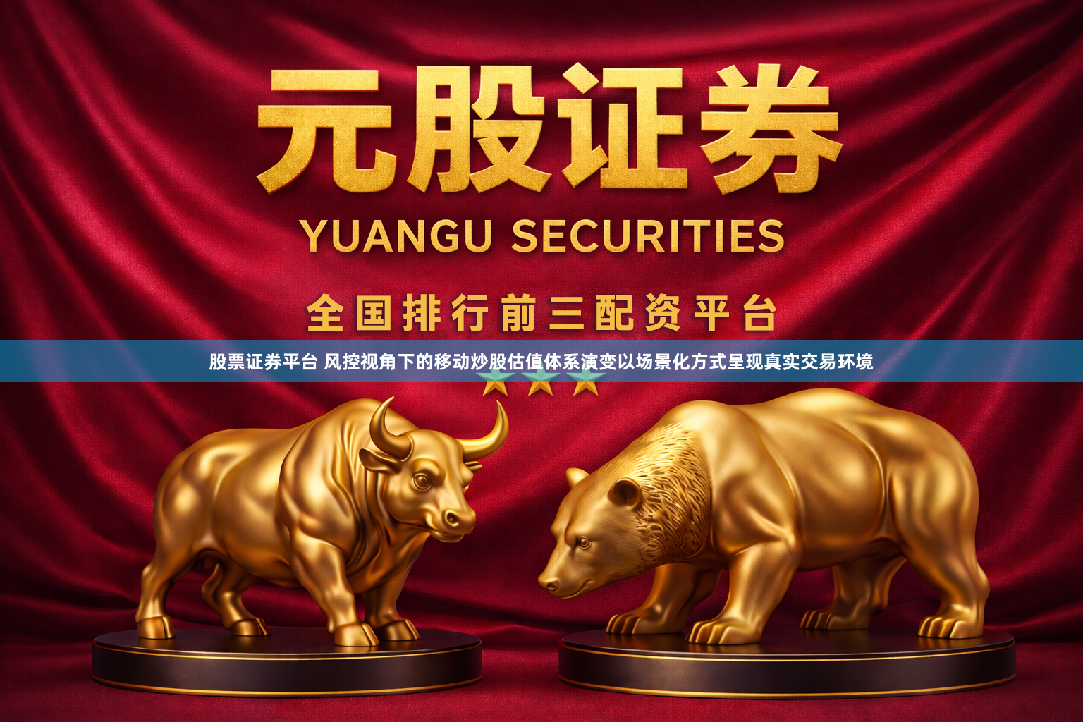 股票证券平台 风控视角下的移动炒股估值体系演变以场景化方式呈现真实交易环境