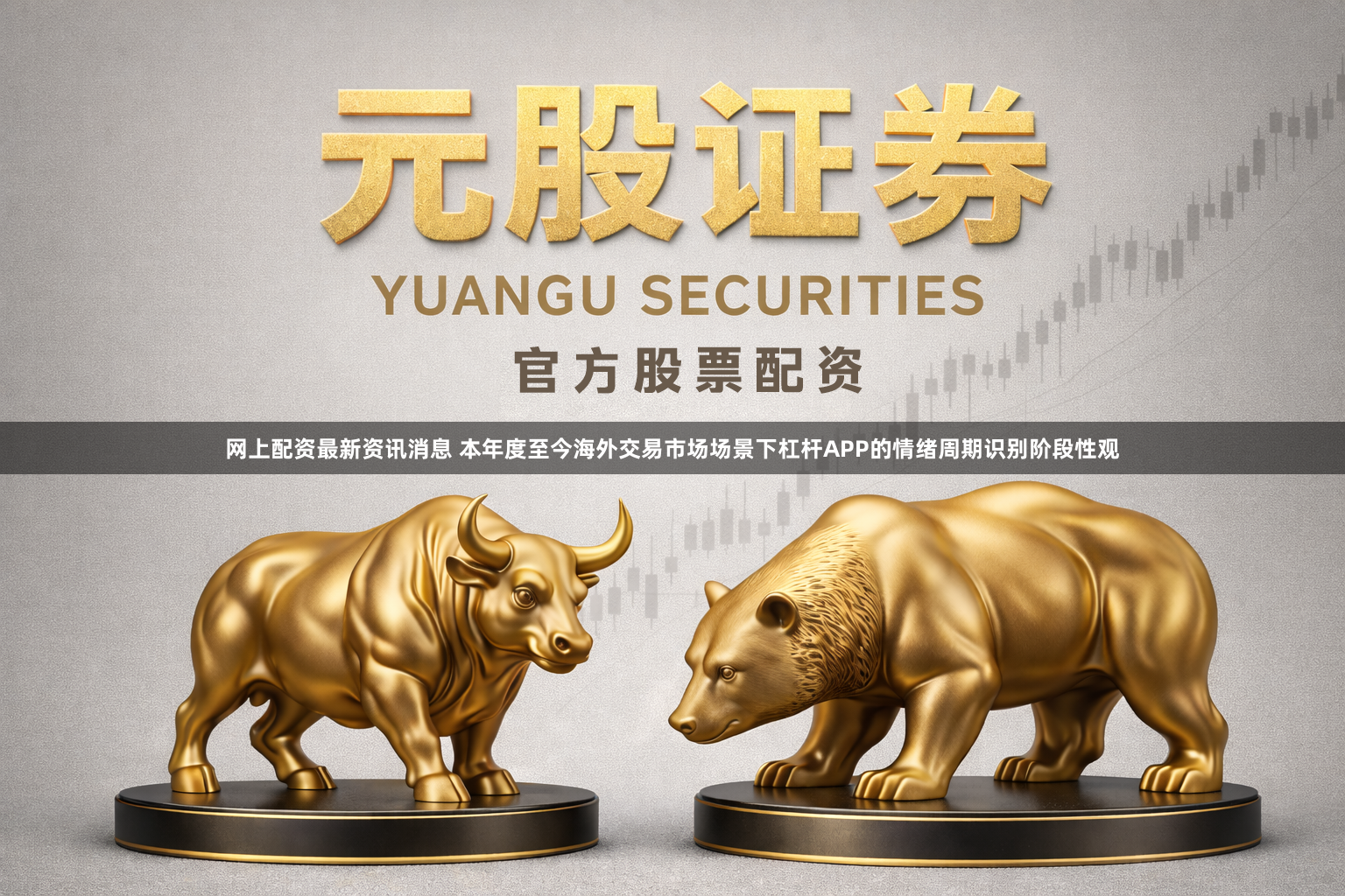 网上配资最新资讯消息 本年度至今海外交易市场场景下杠杆APP的情绪周期识别阶段性观