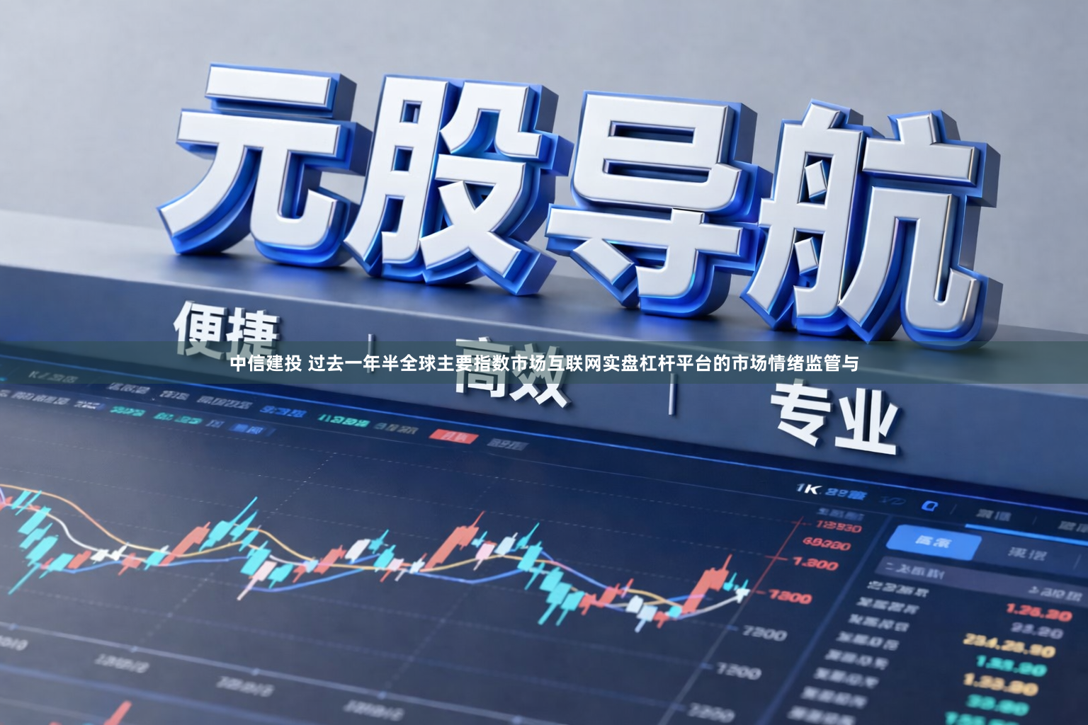 中信建投 过去一年半全球主要指数市场互联网实盘杠杆平台的市场情绪监管与