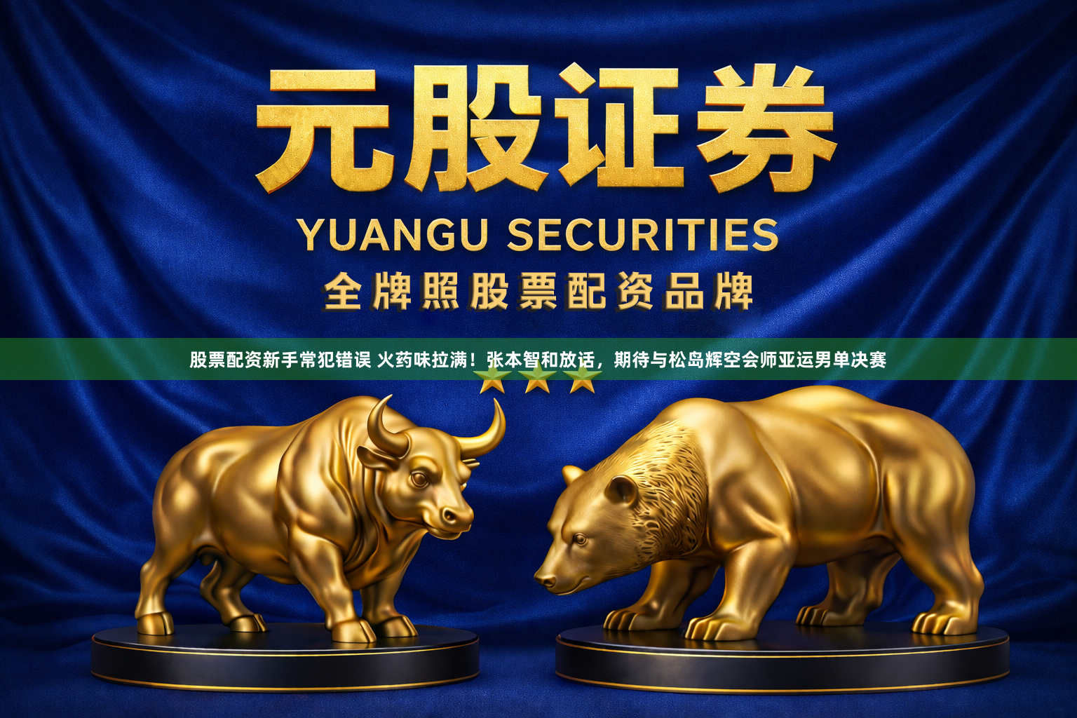 股票配资新手常犯错误 火药味拉满!张本智和放话,期待与松岛辉空会师亚运男单决赛