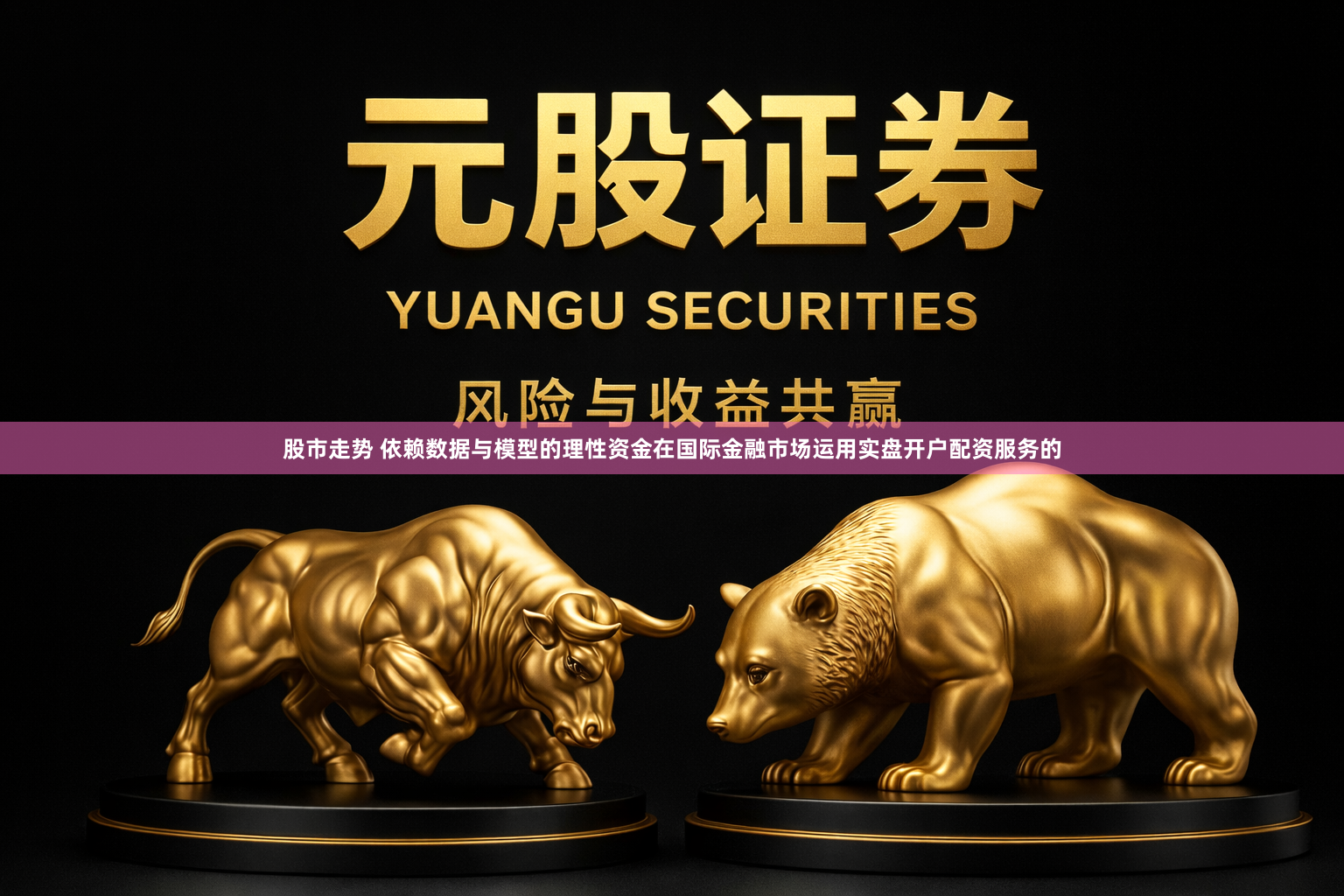 股市走势 依赖数据与模型的理性资金在国际金融市场运用实盘开户配资服务的