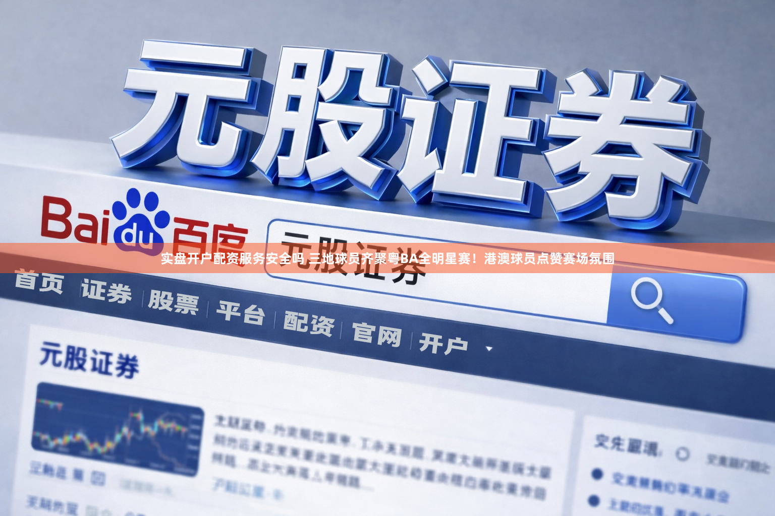实盘开户配资服务安全吗 三地球员齐聚粤BA全明星赛！港澳球员点赞赛场氛围