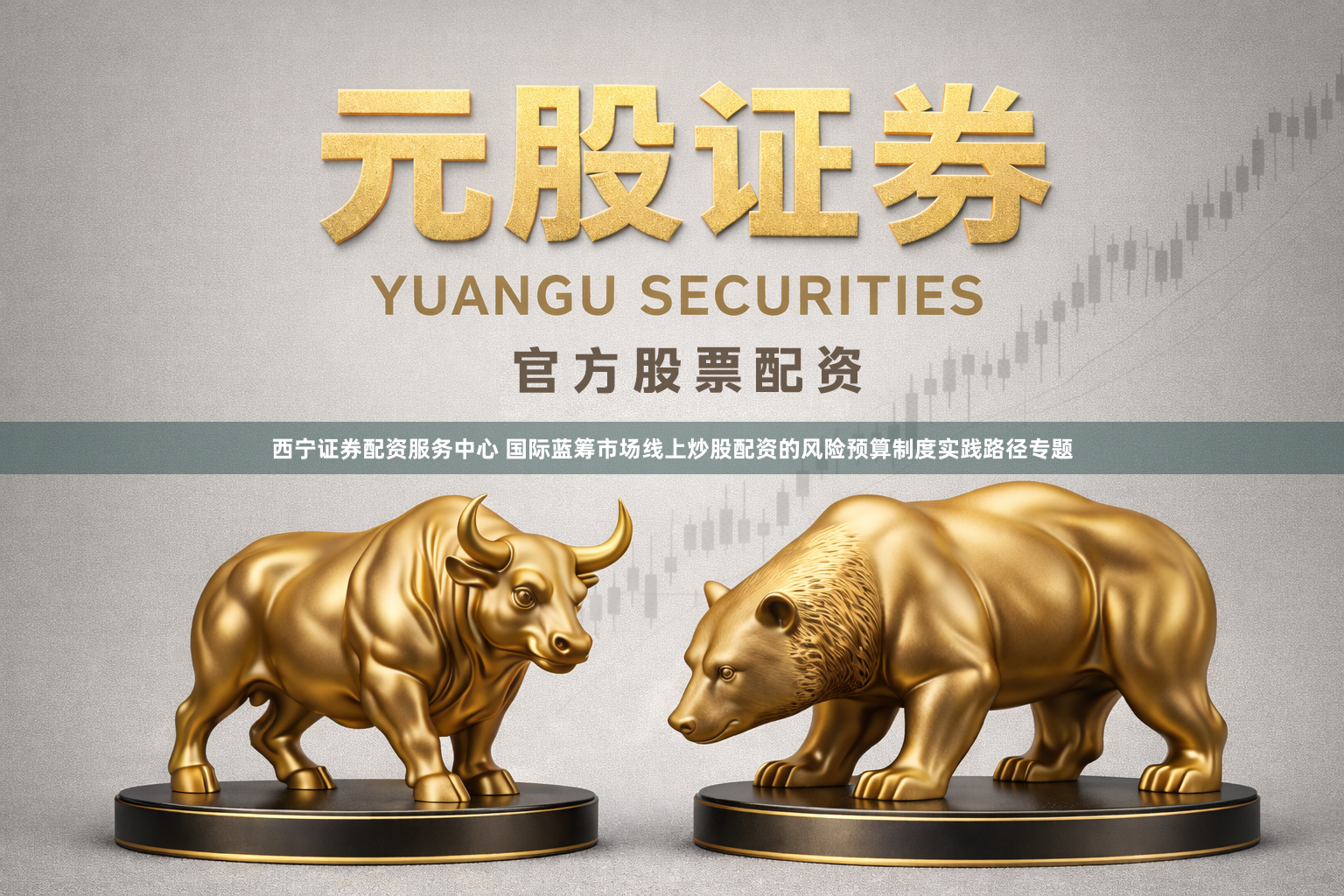 西宁证券配资服务中心 国际蓝筹市场线上炒股配资的风险预算制度实践路径专题