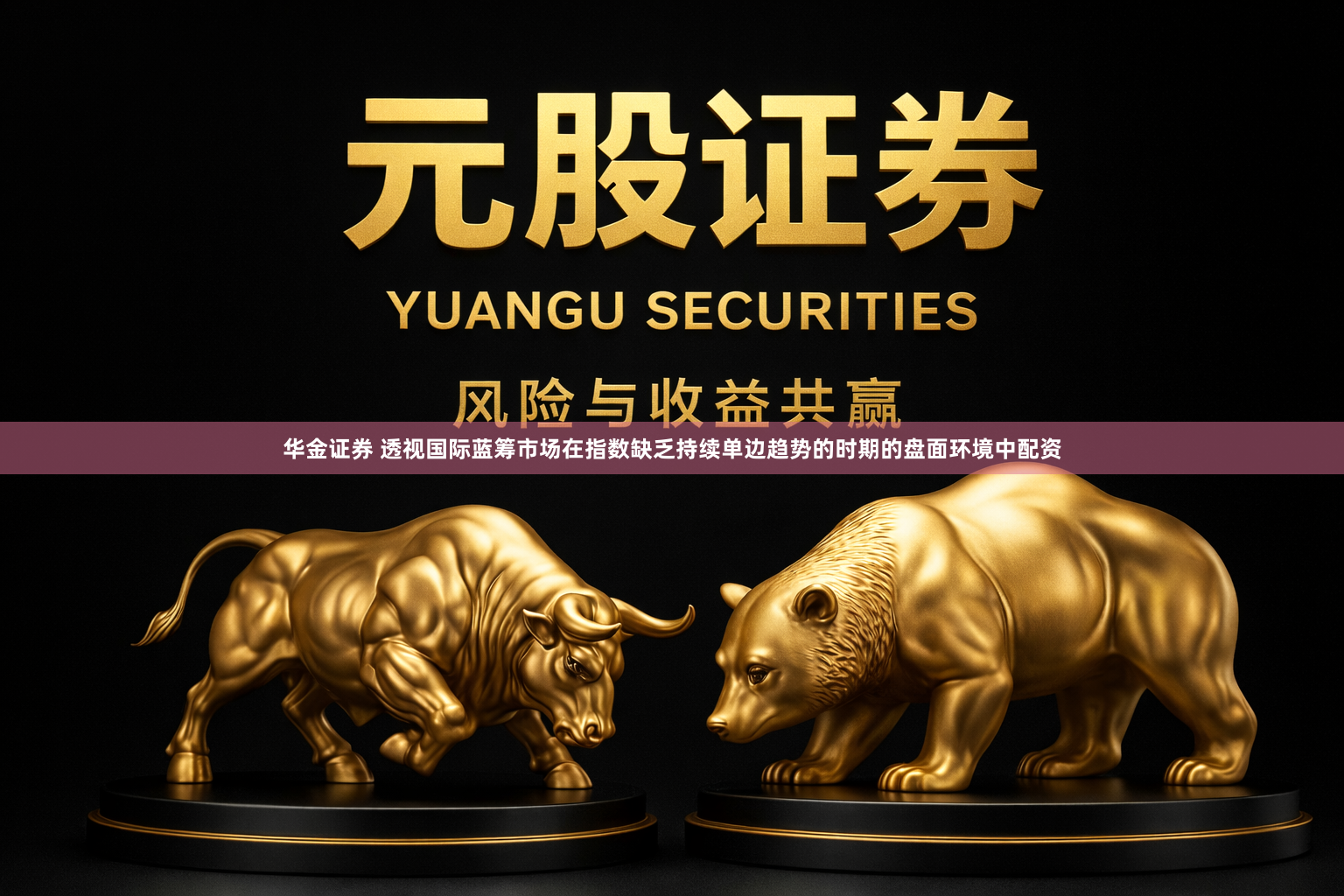 华金证券 透视国际蓝筹市场在指数缺乏持续单边趋势的时期的盘面环境中配资