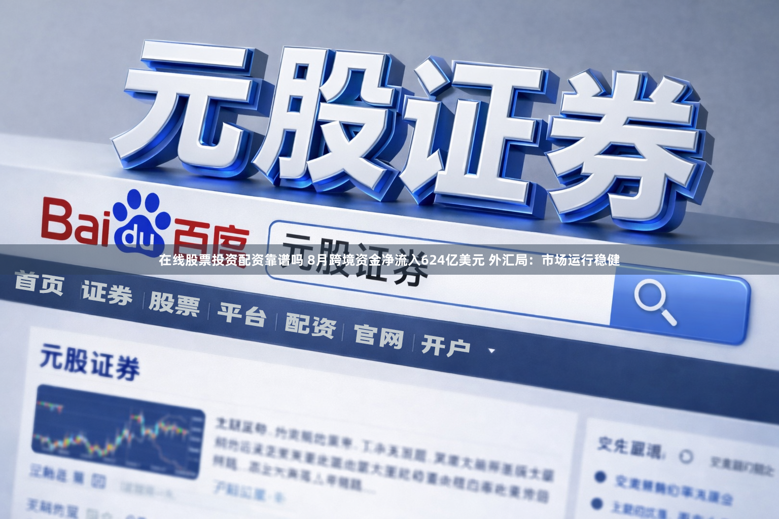 在线股票投资配资靠谱吗 8月跨境资金净流入624亿美元 外汇局：市场运行稳健