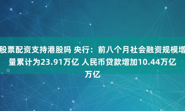 股票配资支持港股吗 央行：前八个月社会融资规模增量累计为23.91万亿 人民币贷款增加10.44万亿