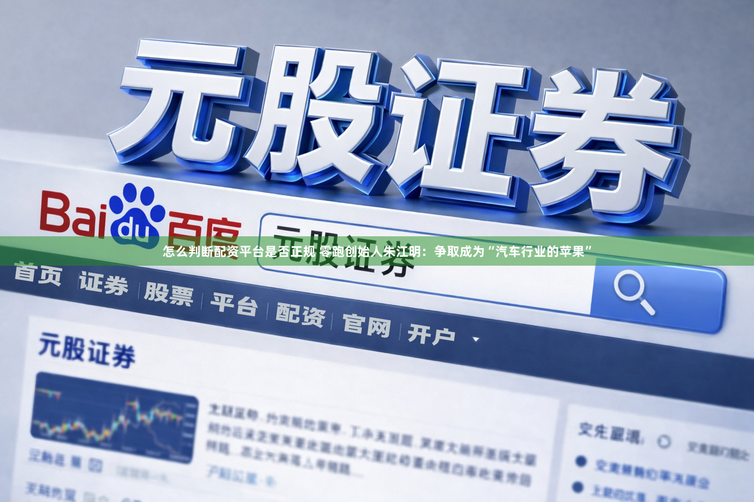 怎么判断配资平台是否正规 零跑创始人朱江明：争取成为“汽车行业的苹果”