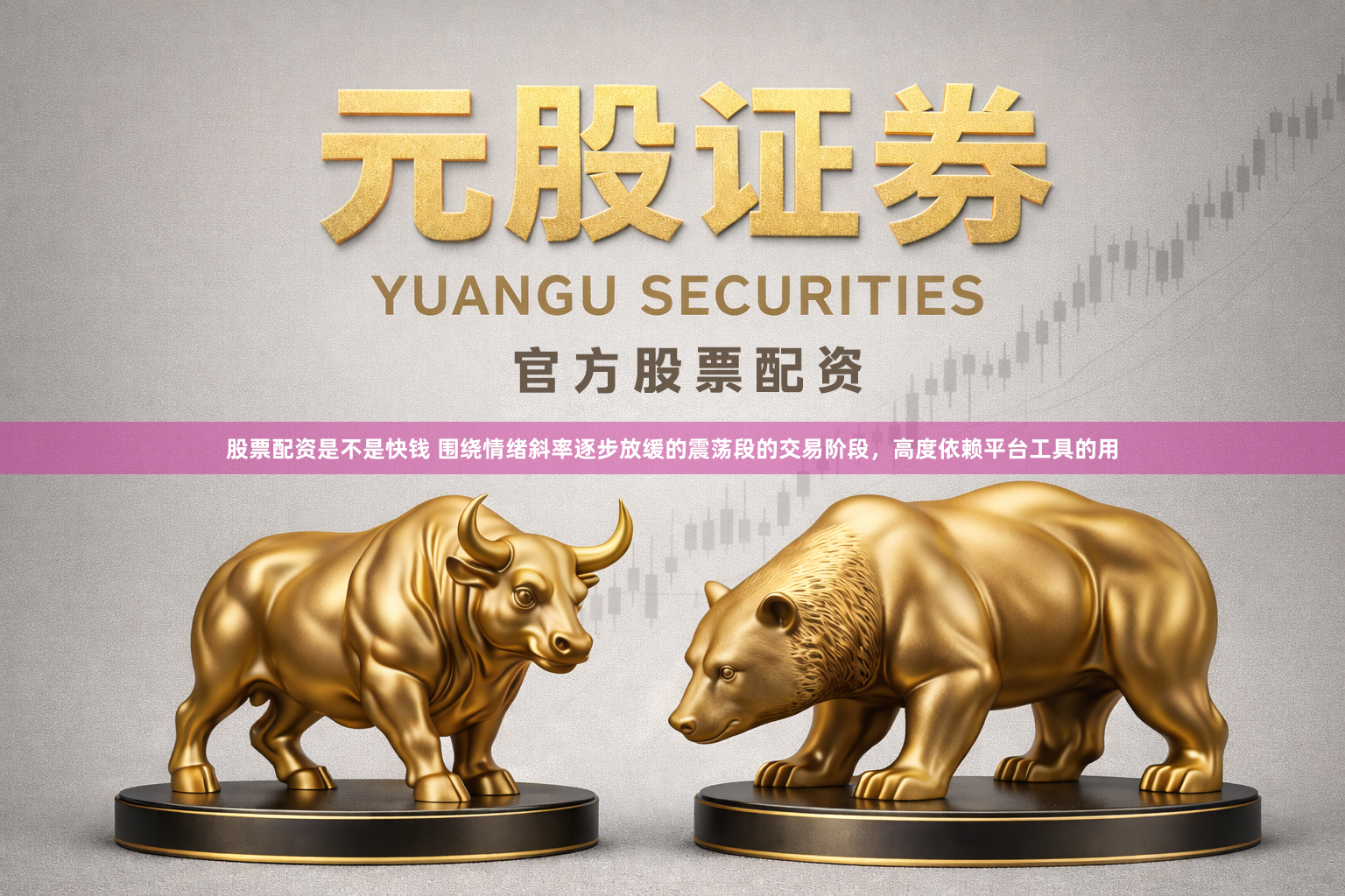 股票配资是不是快钱 围绕情绪斜率逐步放缓的震荡段的交易阶段，高度依赖平台工具的用