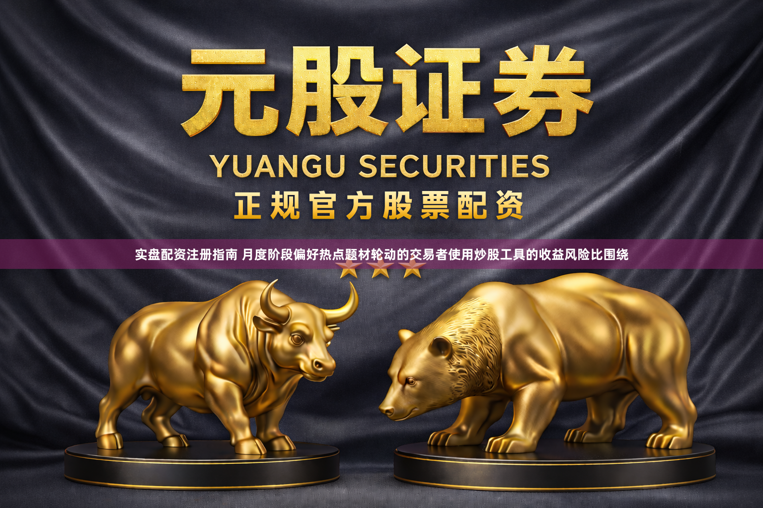 实盘配资注册指南 月度阶段偏好热点题材轮动的交易者使用炒股工具的收益风险比围绕