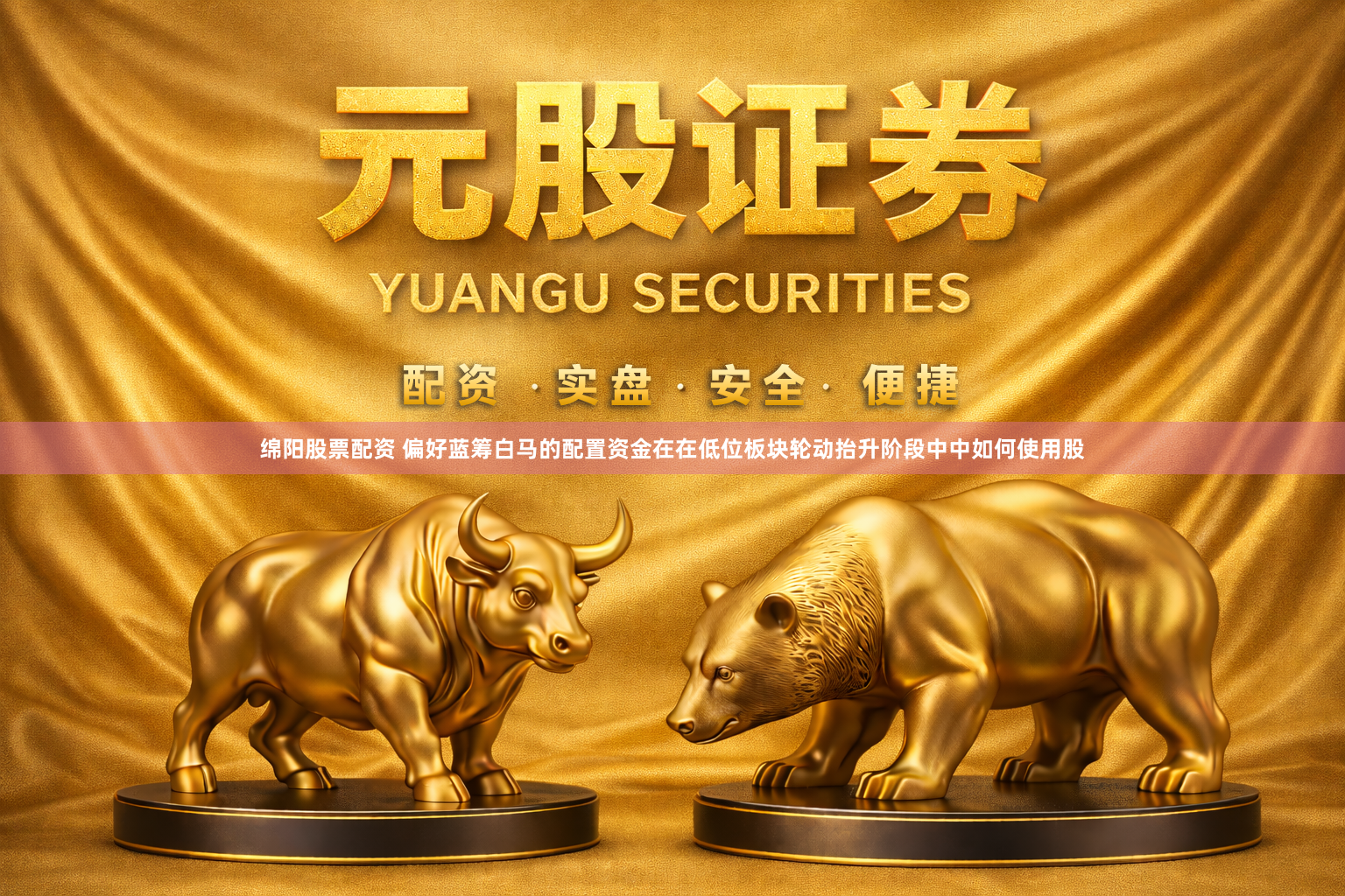 绵阳股票配资 偏好蓝筹白马的配置资金在在低位板块轮动抬升阶段中中如何使用股