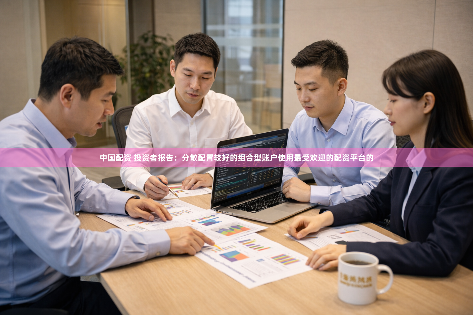 中国配资 投资者报告：分散配置较好的组合型账户使用最受欢迎的配资平台的