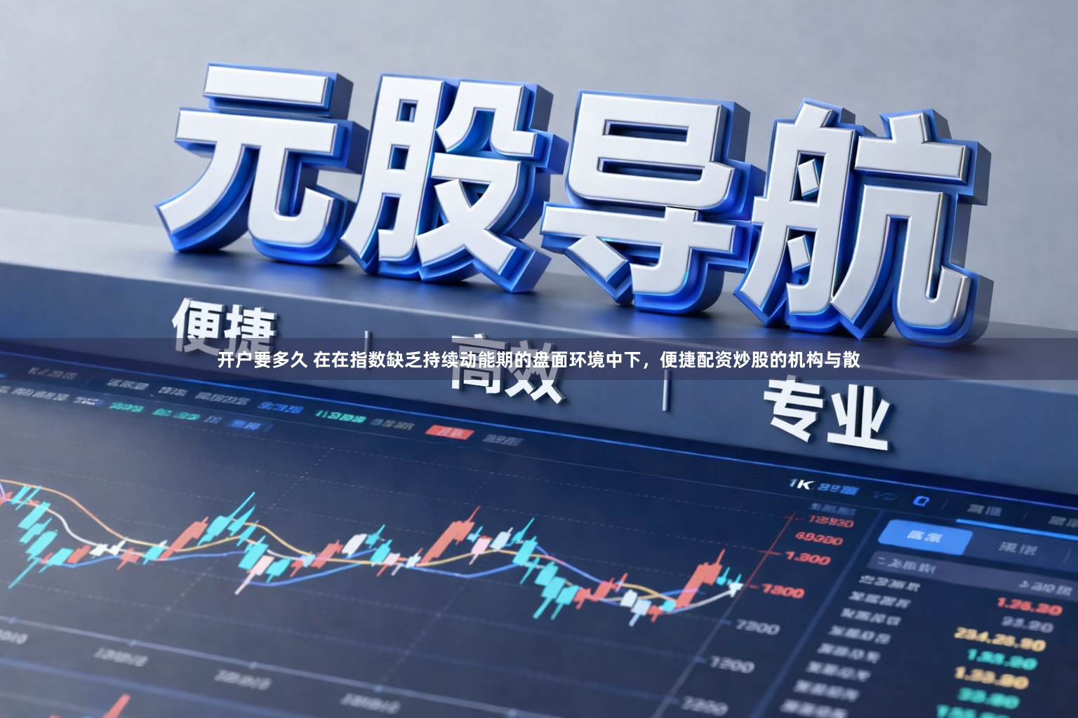 开户要多久 在在指数缺乏持续动能期的盘面环境中下，便捷配资炒股的机构与散