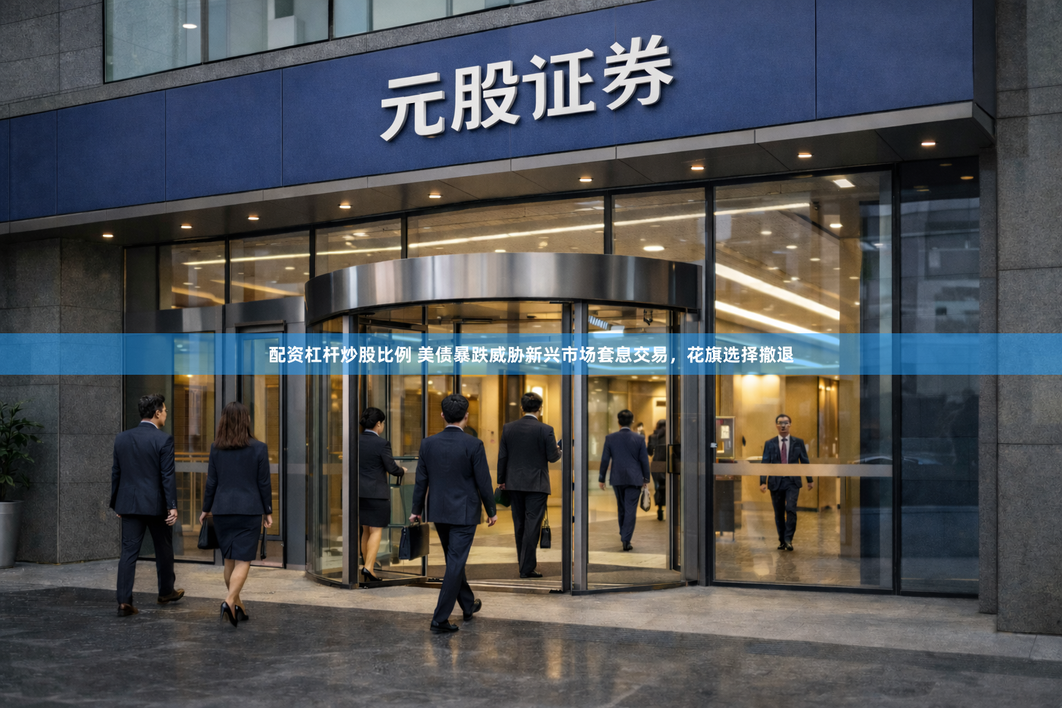 配资杠杆炒股比例 美债暴跌威胁新兴市场套息交易，花旗选择撤退