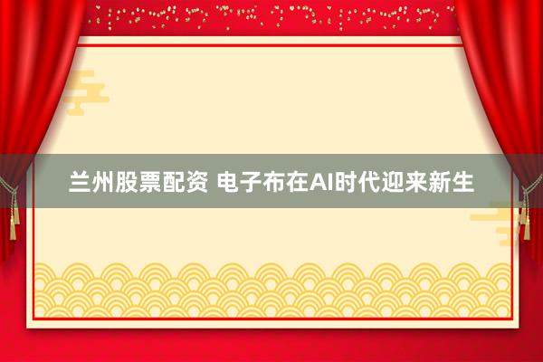 兰州股票配资 电子布在AI时代迎来新生