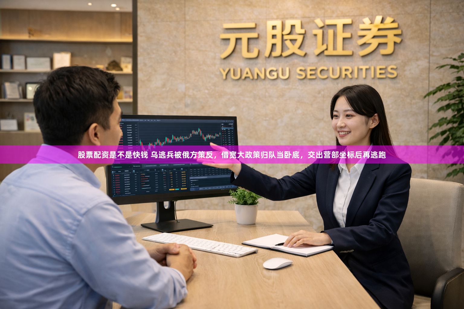 股票配资是不是快钱 乌逃兵被俄方策反，借宽大政策归队当卧底，交出营部坐标后再逃跑