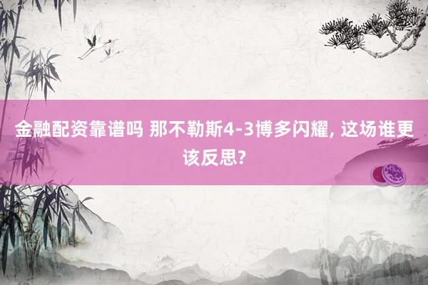 金融配资靠谱吗 那不勒斯4-3博多闪耀, 这场谁更该反思?