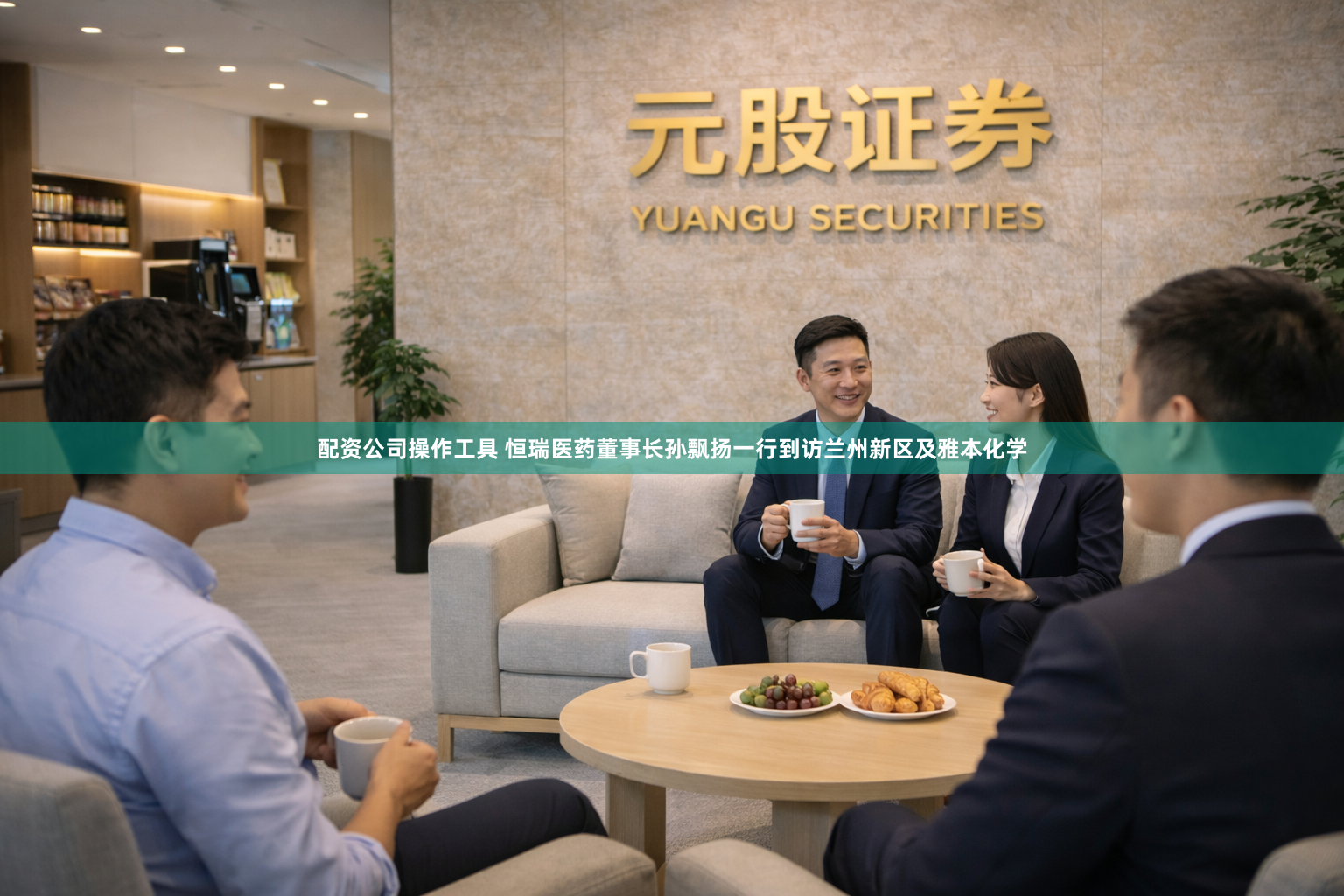 配资公司操作工具 恒瑞医药董事长孙飘扬一行到访兰州新区及雅本化学